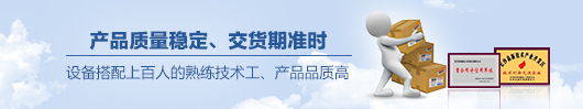 产品质量稳定，交货期准